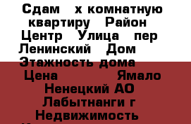 Сдам 2-х комнатную квартиру › Район ­ Центр › Улица ­ пер. Ленинский › Дом ­ 3 › Этажность дома ­ 2 › Цена ­ 12 000 - Ямало-Ненецкий АО, Лабытнанги г. Недвижимость » Квартиры аренда   . Ямало-Ненецкий АО